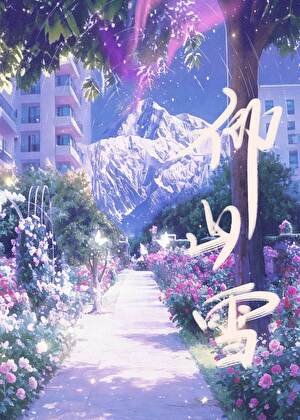 【哨向gl】仰山雪