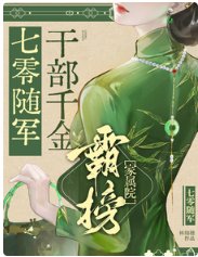 七零随军：干部千金霸榜家属院