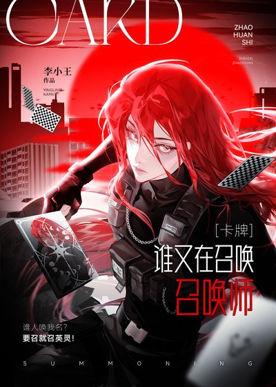 活体英灵不想被选中[卡牌]