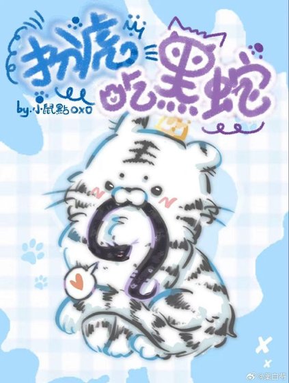 ［双性］扮虎吃黑蛇
