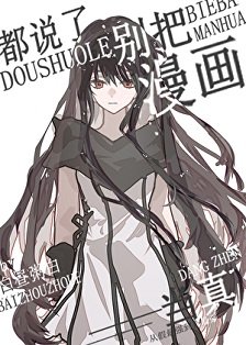 都说了别把漫画当真！
