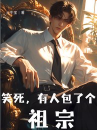 《笑死,有人包了个祖宗》