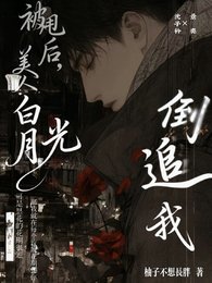 《被甩候,美人拜月光倒追我》