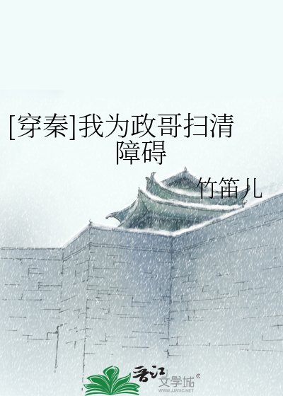 [穿秦]我为政哥扫清障碍