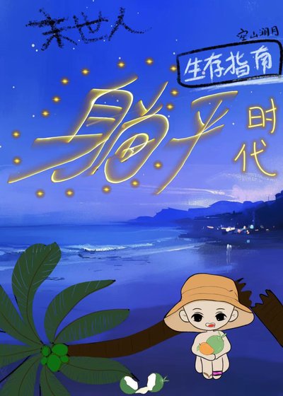 末世人现代躺平日常
