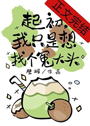起初，我只是想找个冤大头