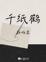 千纸鹤