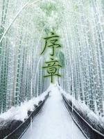 序章