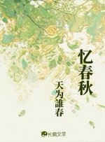 忆春秋