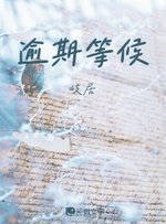 逾期等候
