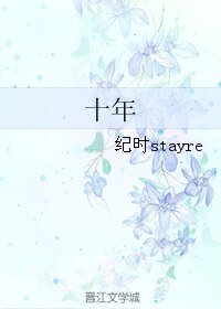 《(BL/韩娱同人)十年》