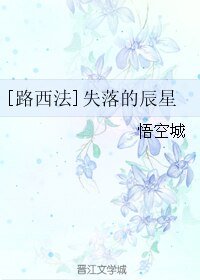 （BL/路西法同人）[路西法]失落的辰星