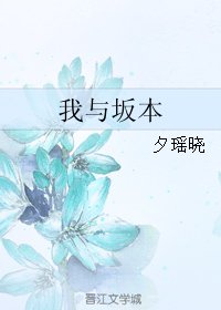 《(BL/在下坂本有何贵干同人)我与坂本》