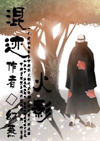 《(BL/火影同人)混迹火影(角都)》