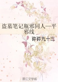 （BL/瓶邪同人）盗墓笔记瓶邪同人—平邪线