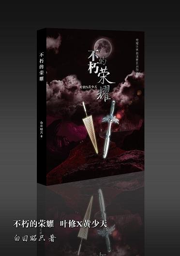 （BL/全职高手同人）【叶黄】不朽的荣耀