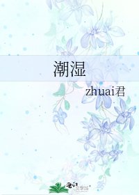 《潮湿》