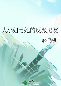 《大小姐与她的反派男友》