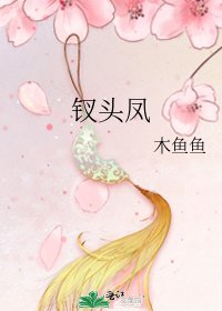 钗头凤
