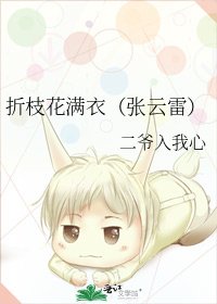 《折枝花满衣(张云雷)》