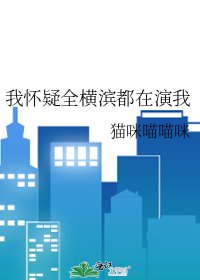 《我怀疑全横滨都在演我》