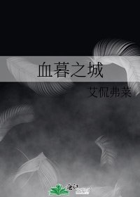 《血暮之城》