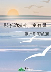 《那家动漫社一定有鬼》