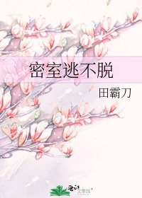 《密室逃不脱》