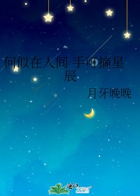 何似在人间 手可摘星辰