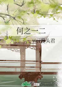 《何之一二》