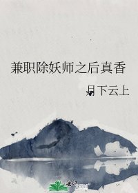 《兼职除妖师之后真香》