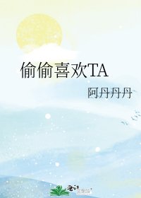 偷偷喜欢TA