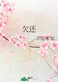 《欠还》