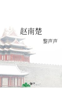 赵南楚