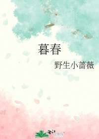 暮春