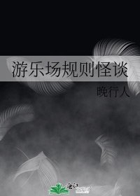 《游乐场规则怪谈》