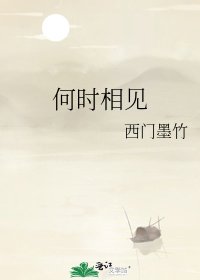 《何时相见》