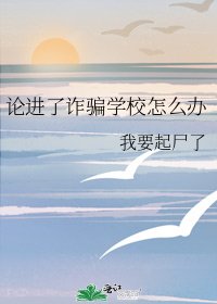 论进了诈骗学校怎么办