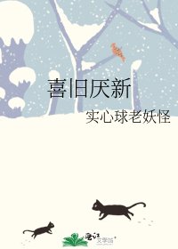 《喜旧厌新》