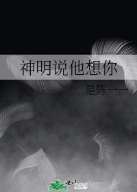 《神明说他想你》