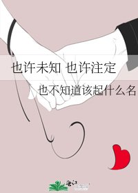 《也许未知 也许注定》