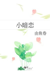 《小暗恋》