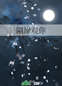 《隔岸观你》