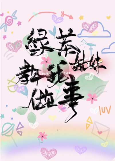 绿茶妹妹教我做事