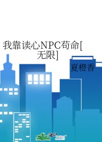我靠读心NPC苟命[无限]