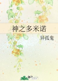 神之多米诺