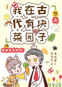 《我在古代有块菜园子》