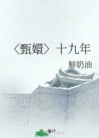 《〈甄嬛〉十九年》