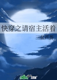 《快穿之请宿主活着》