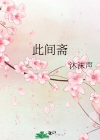 《此间斋》